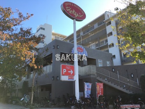 飲食店　ジョナサン 横浜本牧店（飲食店）まで1116m