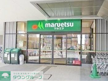 スーパー　マルエツ晴海三丁目店（スーパー）まで1m