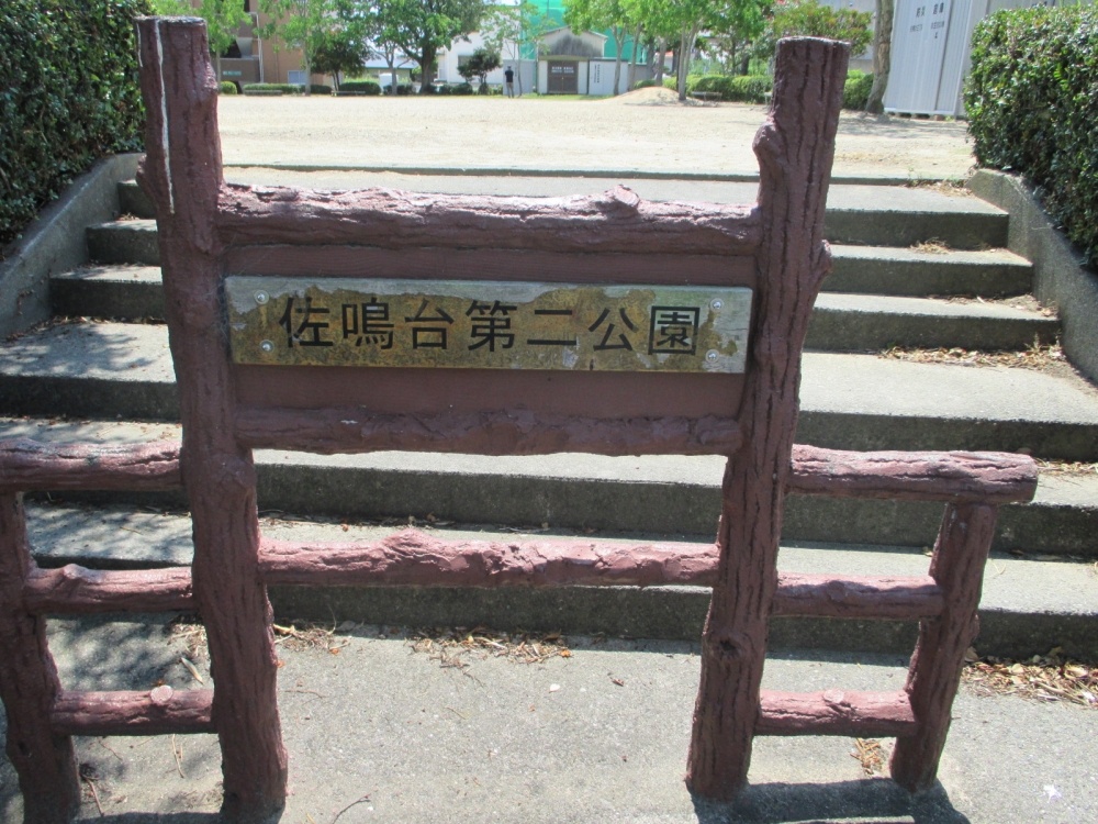 公園　佐鳴台第二公園（公園）まで614m