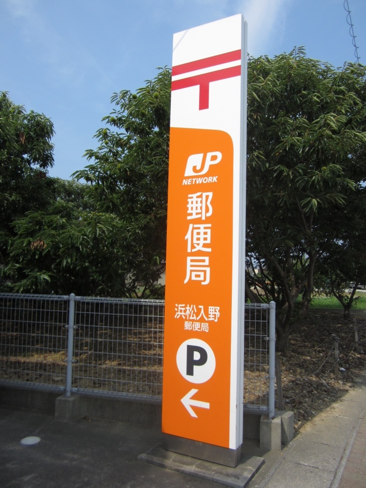 郵便局　浜松入野郵便局（郵便局）まで575m