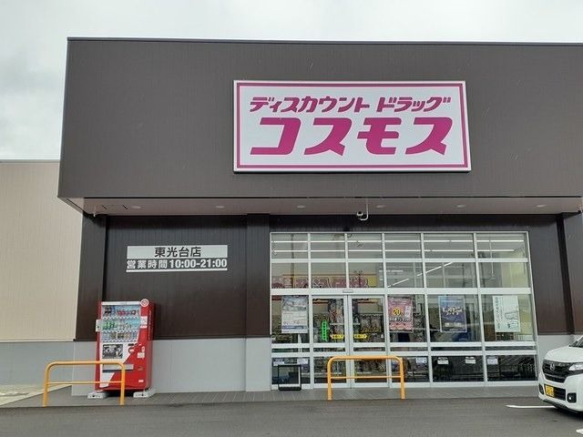 ドラックストア　ドラッグストアコスモス 東光台店（ドラッグストア）まで3086m