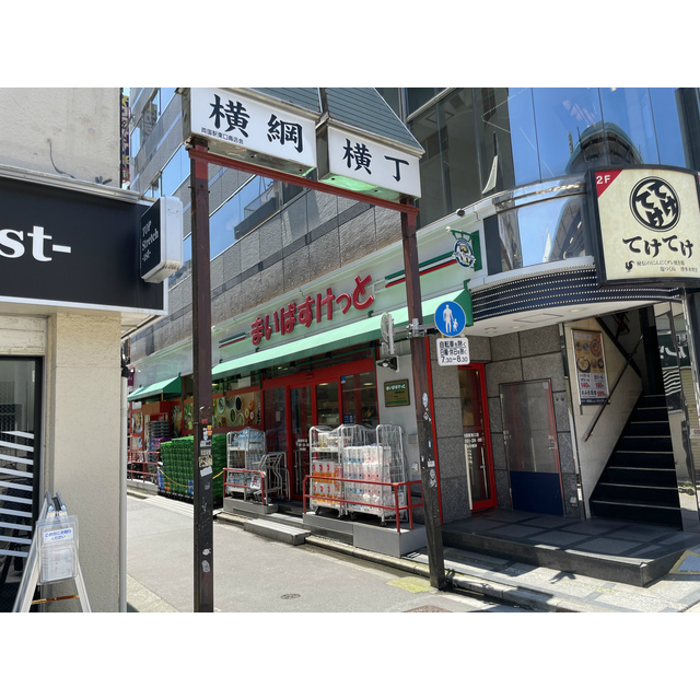 スーパー　まいばすけっと　両国駅東店（スーパー）まで120m