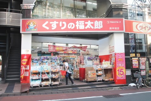 ドラックストア　くすりの福太郎　庚申塚店（ドラッグストア）まで830m