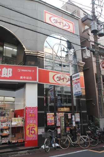 その他　ダイソー　くすりの福太郎庚申塚店（その他）まで830m