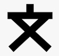 小学校　日野市立日野第八小学校（小学校）まで1262m