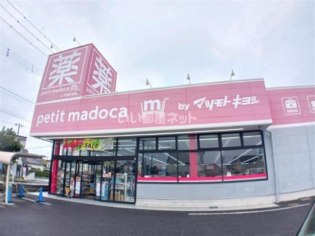 ドラックストア　petit madoca 水戸見川店（ドラッグストア）まで867m
