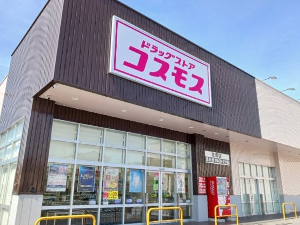ドラックストア　コスモス（ドラッグストア）まで170m