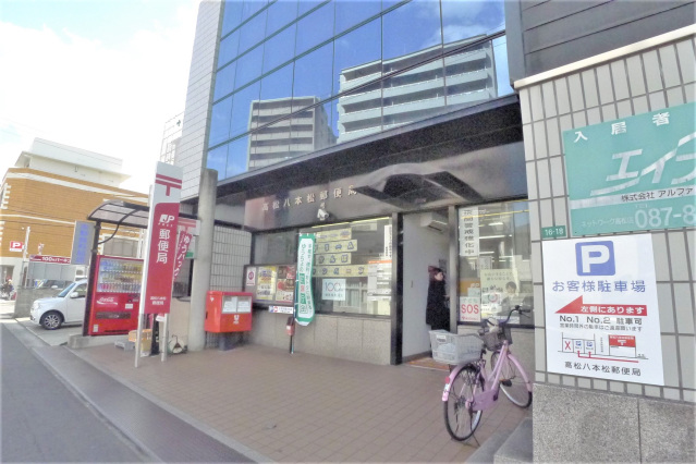 郵便局　高松八本松郵便局（郵便局）まで396m