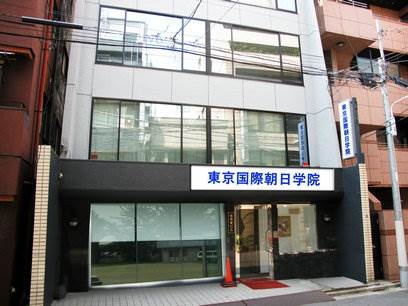 その他　東京国際朝日学院（その他）まで2610m