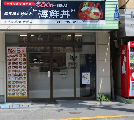 その他　えびす 丼丸 六郷店（その他）まで483m