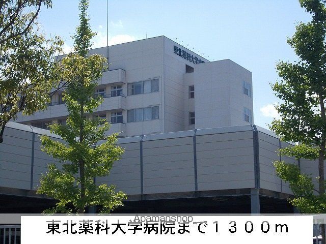 病院　東北薬科大学病院（病院）まで1300m