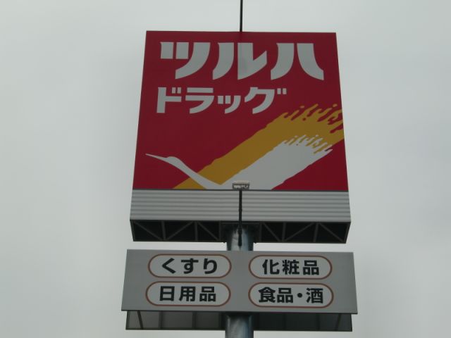 ドラックストア　ツルハドラッグ（ドラッグストア）まで320m