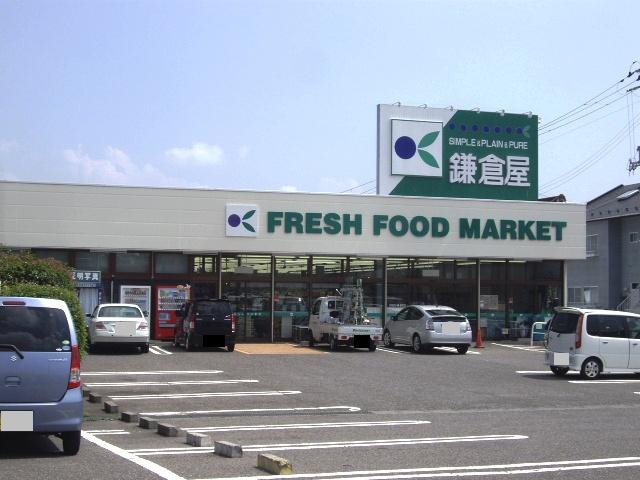 スーパー　鎌倉屋荒井店（スーパー）まで292m