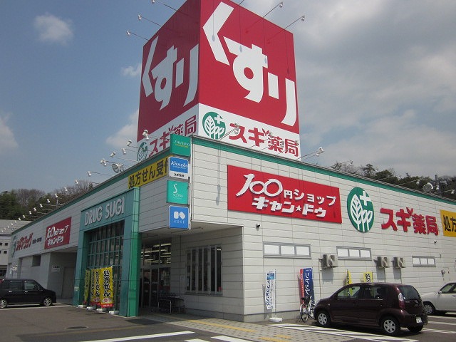ドラックストア　スギ薬局多治見店（ドラッグストア）まで592m