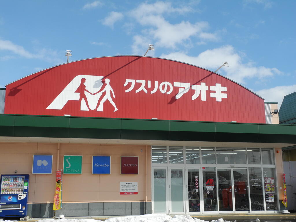 ドラックストア　クスリのアオキ五泉今泉店（ドラッグストア）まで377m