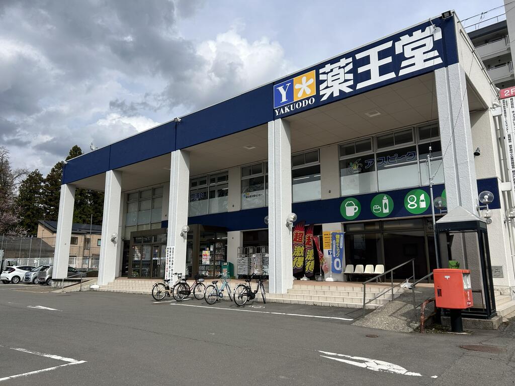 ドラックストア　薬王堂盛岡山王店（ドラッグストア）まで214m