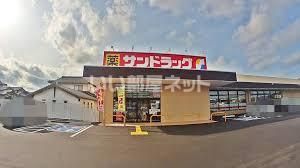 ドラックストア　サンドラック小山店（ドラッグストア）まで470m