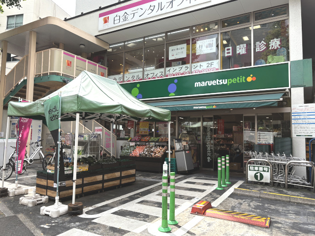 スーパー　マルエツプチ白金台プラチナ通り店（スーパー）まで101m