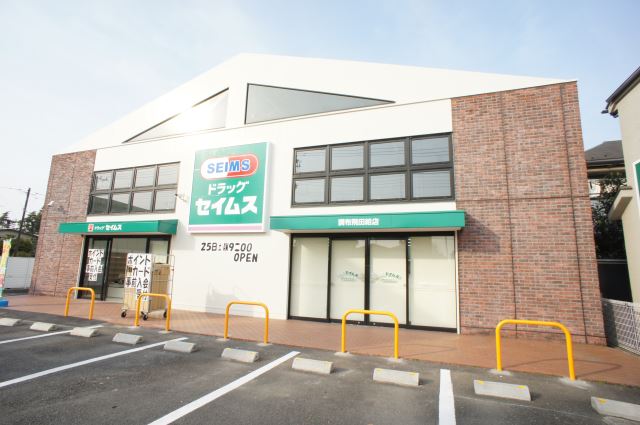 ドラックストア　ドラッグセイムス（ドラッグストア）まで620m