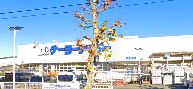ホームセンター　ケーヨーデイツー立川幸町店（ホームセンター）まで802m
