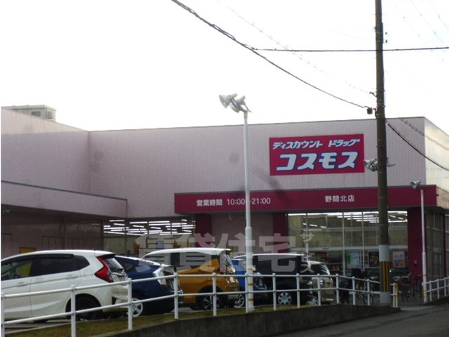 その他　ディスカウントドラッグコスモス　野間北店（その他）まで524m