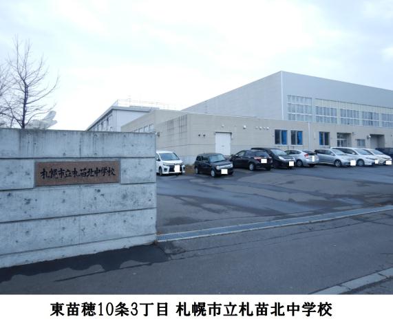 中学校　札苗北中学校（中学校）まで1057m