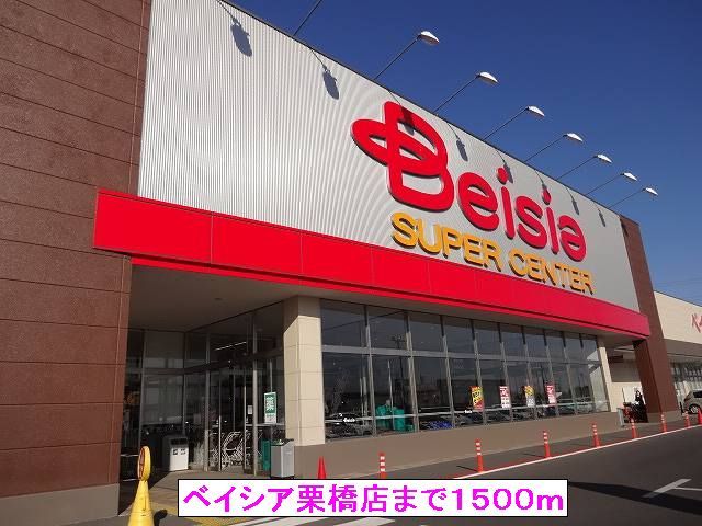 スーパー　ベイシア栗橋店（スーパー）まで1500m