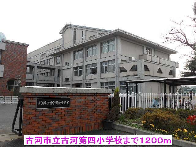 小学校　古河市立古河第四小学校（小学校）まで1200m