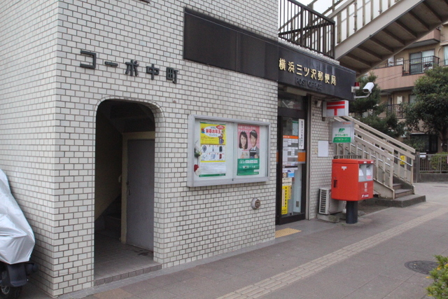 郵便局　横浜三ッ沢郵便局（郵便局）まで390m