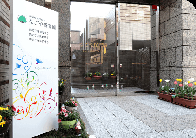 幼稚園・保育園　なごや保育園（幼稚園・保育園）まで292m