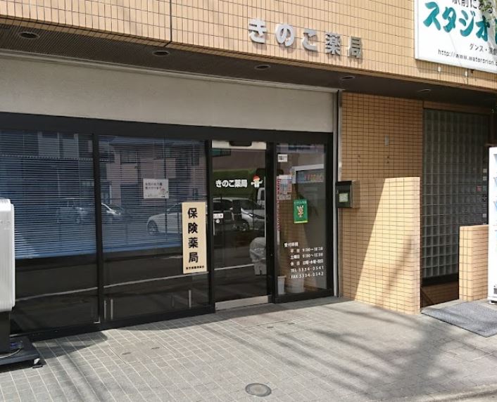 ドラックストア　きのこ薬局（ドラッグストア）まで913m