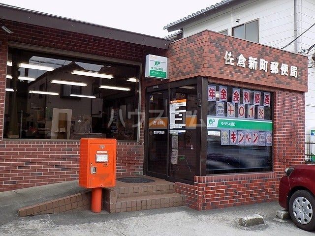 郵便局　佐倉新町郵便局（郵便局）まで901m