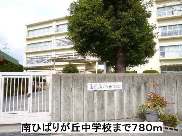 中学校　南ひばりが丘中学校（中学校）まで780m