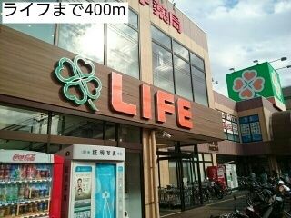 スーパー　ライフ（スーパー）まで400m