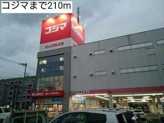 その他　コジマ（その他）まで210m