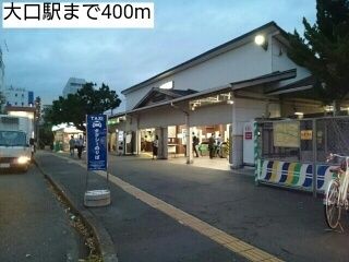 その他　大口駅（その他）まで400m