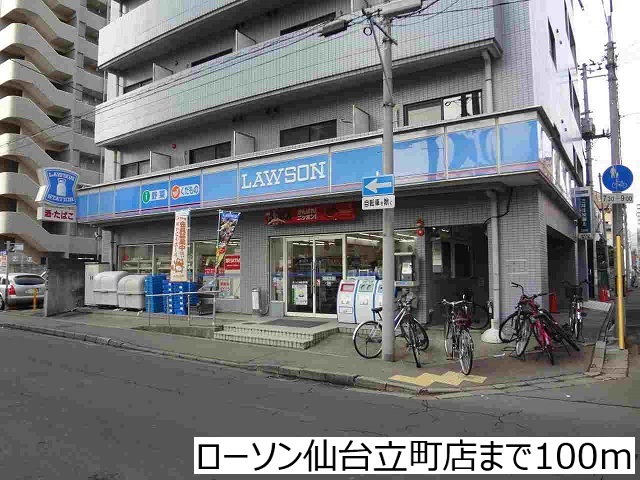 コンビニ　ローソン仙台立町店（コンビニ）まで100m