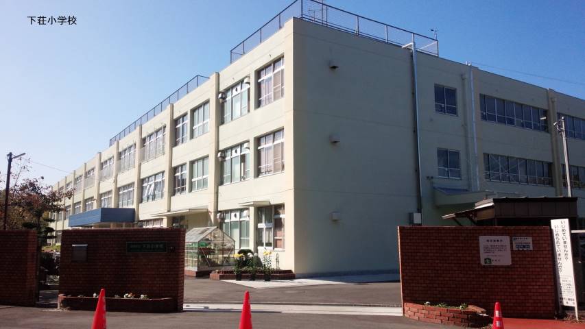 小学校　下荘小学校（小学校）まで1266m