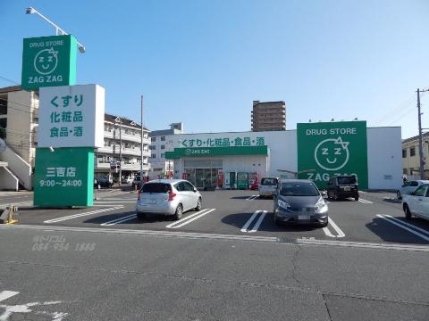 その他　ザグザグ福山三吉店（その他）まで568m