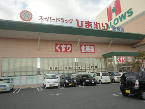ドラックストア　スーパードラッグひまわり 笠岡店（ドラッグストア）まで1473m