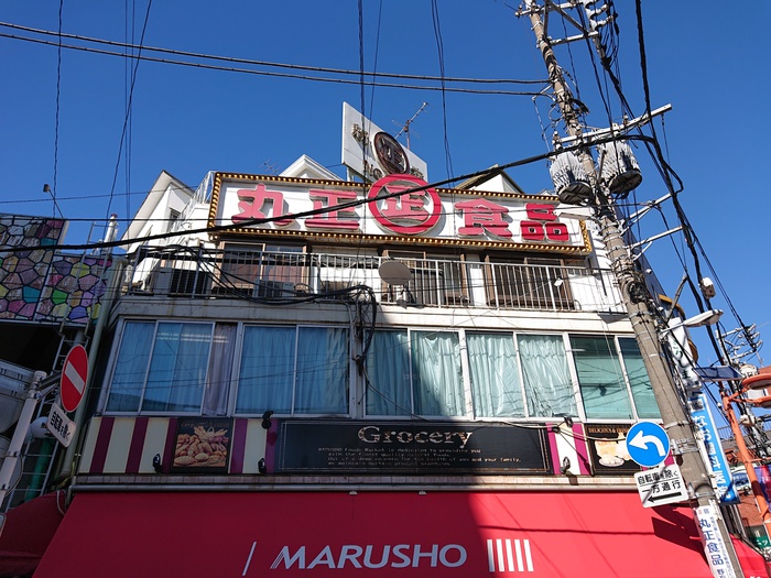 スーパー　丸正　野方南口店（スーパー）まで262m