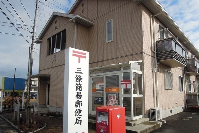 郵便局　三條簡易郵便局（郵便局）まで1100m