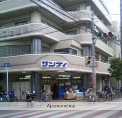 スーパー　サンディ上新庄（スーパー）まで329m