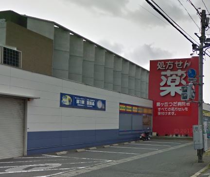 ドラックストア　サンキュードラッグ 霧ヶ丘薬局（ドラッグストア）まで672m