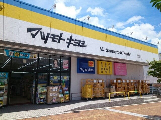 ドラックストア　マツモトキヨシ様（ドラッグストア）まで850m