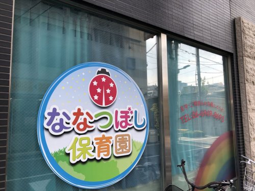 幼稚園・保育園　ななつぼし保育園（幼稚園・保育園）まで40m