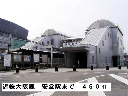 その他　近鉄大阪線安堂駅まで450m