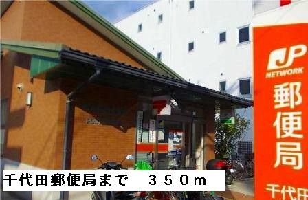 郵便局　千代田郵便局（郵便局）まで350m