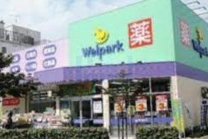 ドラックストア　ウェルパーク荒川西尾久店（ドラッグストア）まで470m