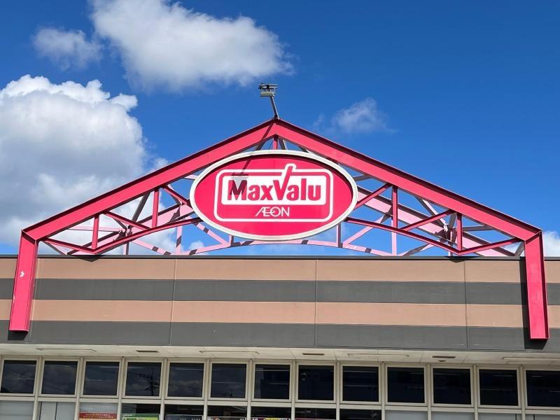 スーパー　マックスバリュ（スーパー）まで900m